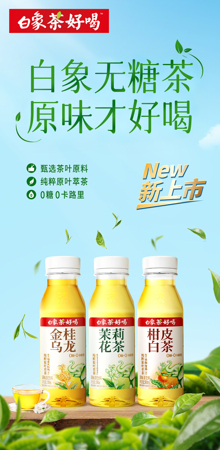 白象 茶好喝 0糖 茉莉花茶饮料 300ml*8瓶 双重优惠折后￥19.71包邮  金桂乌龙、柑皮白茶可选 淘金币可抵￥0.29