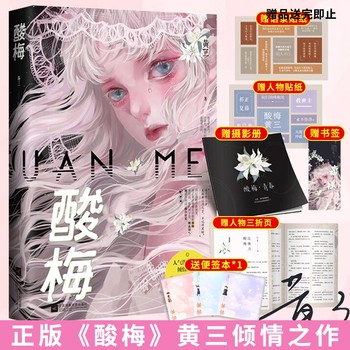 Sour plum novel physical book huang sanjin