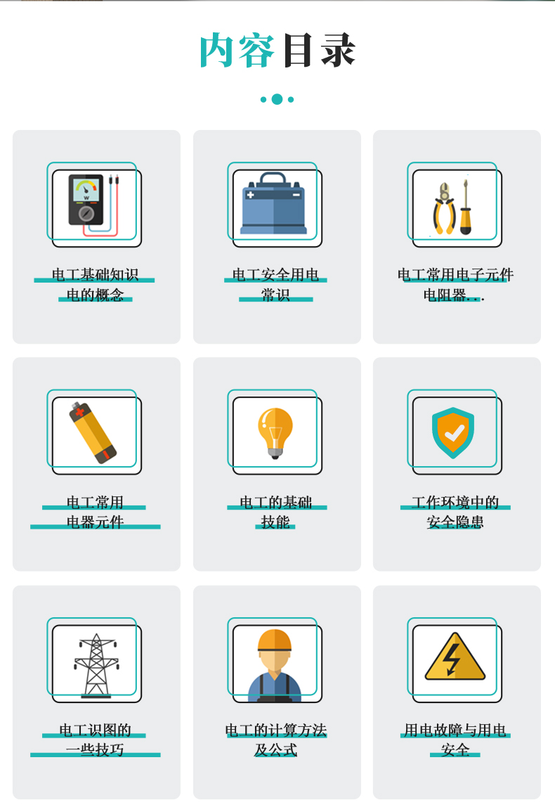 零基础电工入门到精通一本大全