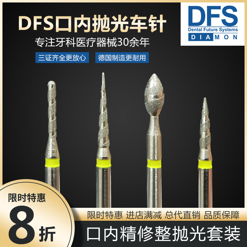 德国DFS牙科临床工具金刚砂车针口内精修整抛光车针烤瓷牙体制备