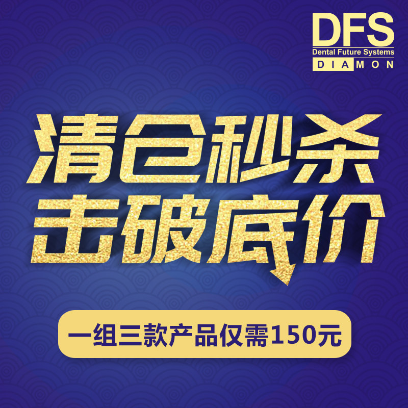 【150元特价清仓】德国DFS牙科工具一组三款仅需150元不退不换