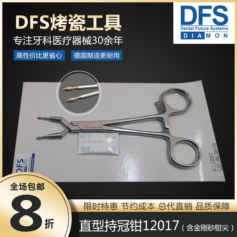 德国DFS直型持冠钳 牙科耐高温齿科夹持工具 12017型