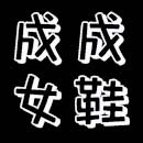 成成女鞋