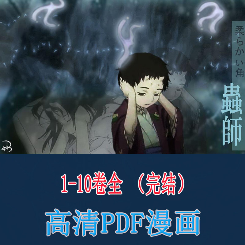 蟲師漫畫高清1 10卷全電子書版pdf資料設計素材