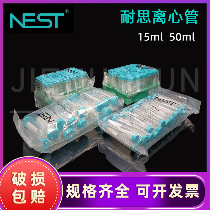 NEST耐思15ml 50ml螺口尖底离心管  601052 601051 6010002 601001 无RNA  无酶 50ml尖平底 带底托