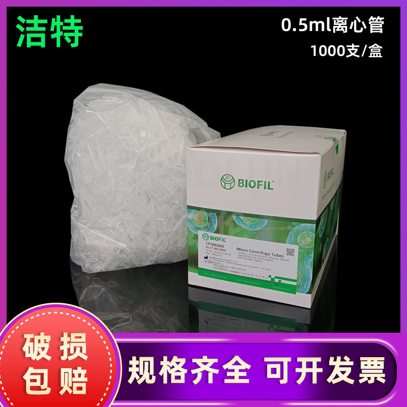 JET洁特 0.5ml微量离心管1.5ml 2ml  无酶无菌盒装 连盖尖底刻度EP管