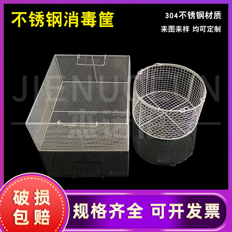 定制304不锈钢消毒筐篮 圆形长方形沥水筐 试管灭菌清洗筐