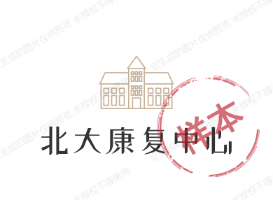 北大康复中心