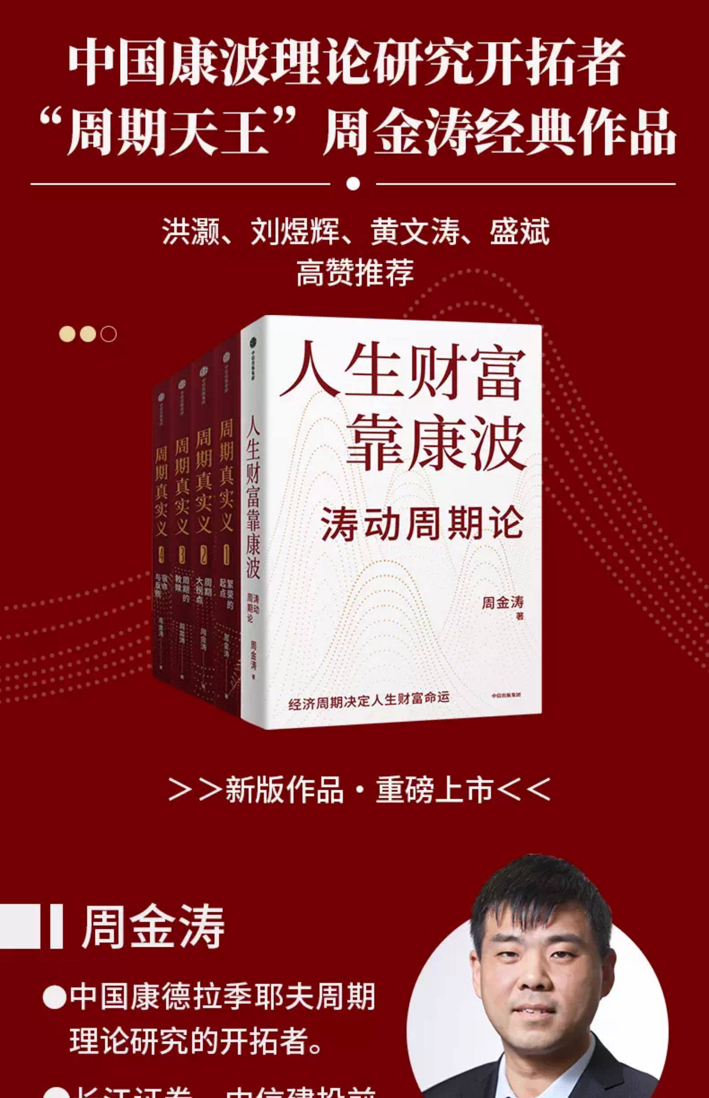 Финансы/фонда книги 人生财富靠康波 周金涛著 涛动周期论 新版 周期天王周金涛经典作品 黄文涛 洪灏 付鹏 推荐 中信出版社图书