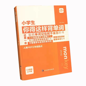 小学生你得这样背单词记背神器三四五六年级卡片艾宾浩斯记忆本正版初中生英语词汇知识点手抄笔记本默写本译林人教外研版汇总表