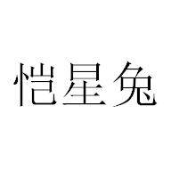 恺星兔萌萌少女内衣裤