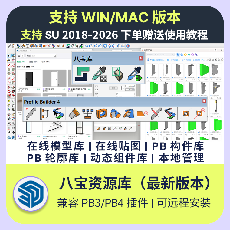 SU草图大师八宝资源库安装包免费贴图模型材质PB3/4构件赠模型库-淘宝Taobao | 天猫Tmall