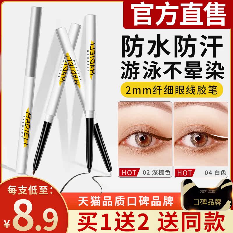 Small Australian ding Eye line glue pen waterproof without fainting persistent extremely fine liquid pen beginners white official flagship store