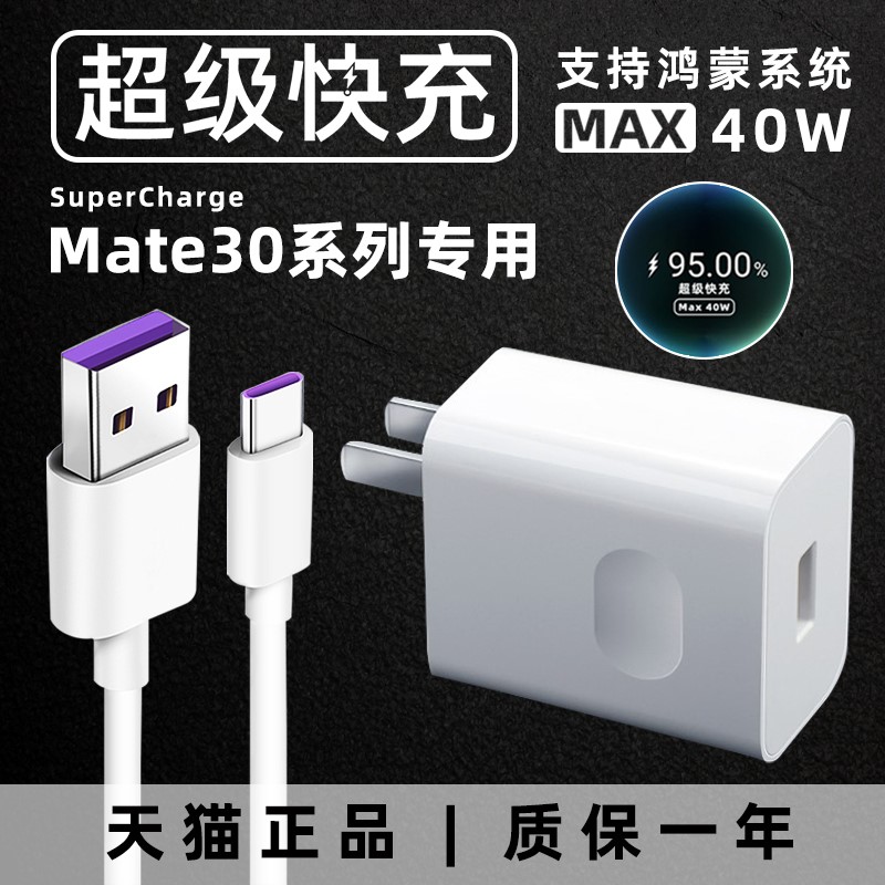Apply Huawei mate30pro charger head 40W watt super fast charging mate30 mobile phone charging head Huawei mate30Epro Mirage Airline Hon Monde 5A Fast charging data line