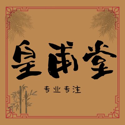 皇甫堂营店