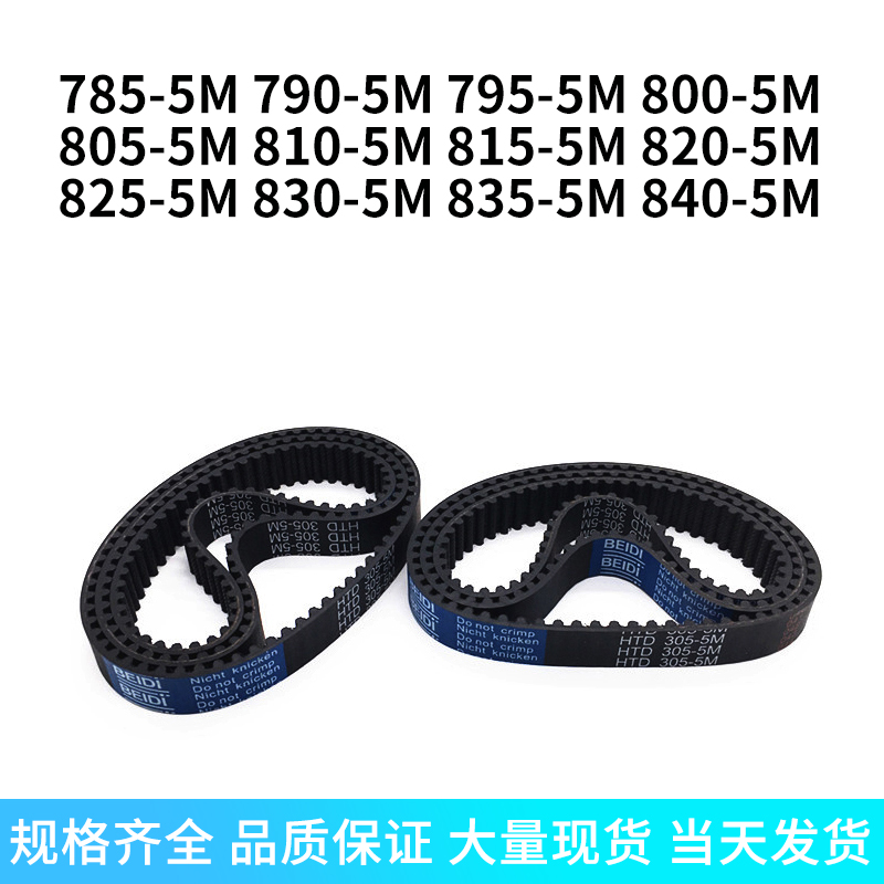 Rubber synchronous belt 5M785790795800805810815820825830835840-HTD belt spot on the spot