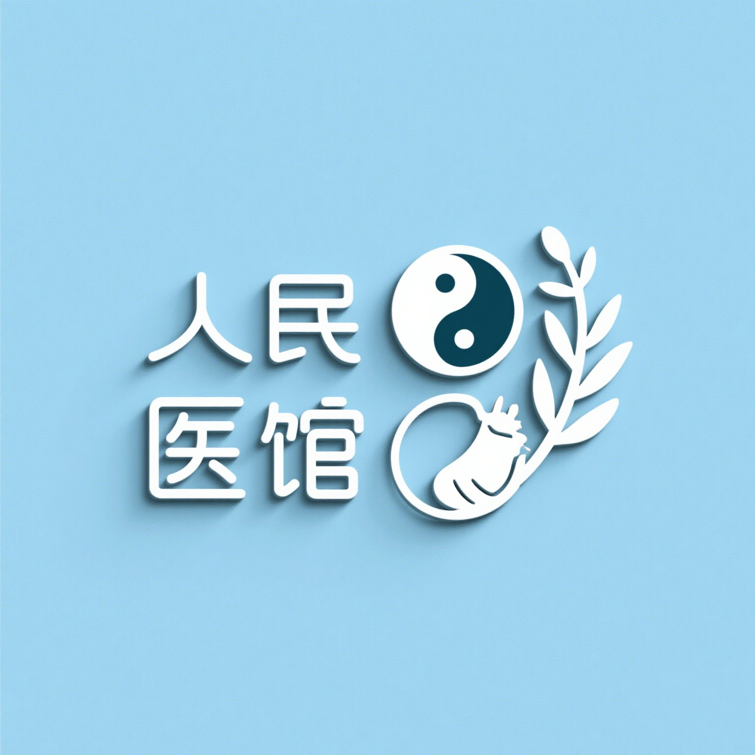人民医馆