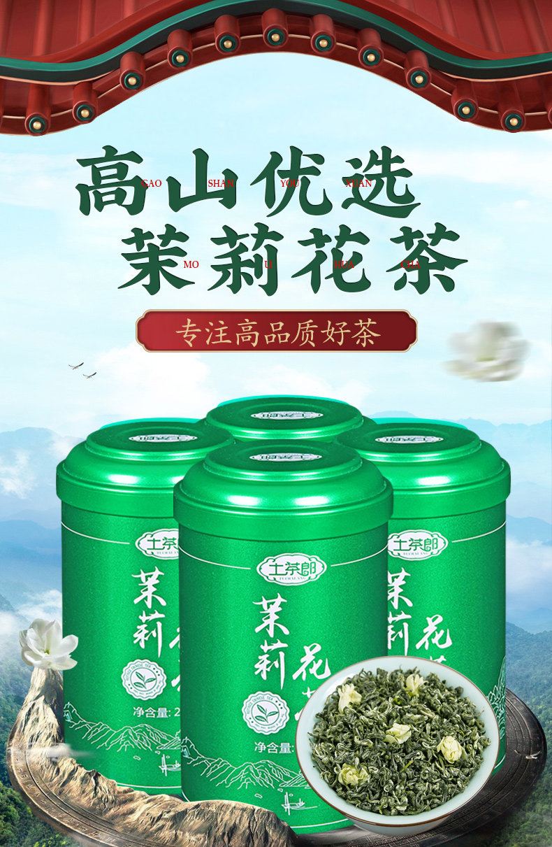 土茶郎 茉莉花茶 2021新茶 特级浓香型 250g 图1