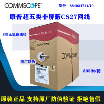 Original CommScope COMMSCOPE super five types of unshielded CS27 network cable 8-core oxygen-free copper network twisted pair