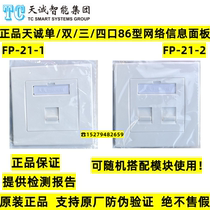 Tiancheng single port double hole three four port network panel 86 socket six types of information module panel FP-11-2