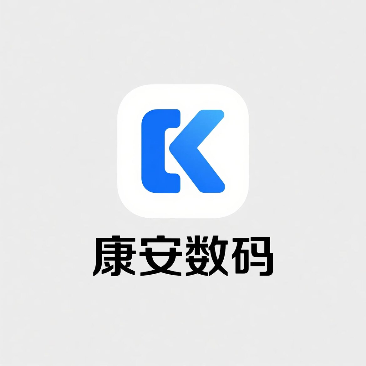 康安数码的LOGO