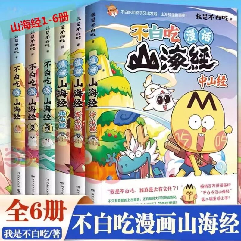 All 6 Volumes of the "Not Eaten in Vain" Series of the Shanhaijing 123456 Complete Set, I'M Not Eaten in Vain Comic Version of the Dongshanjing, Beishanjing, Zhongshanjing, Not Eaten in Vain Series Shanhaijing Fun Knowledge Comic Books