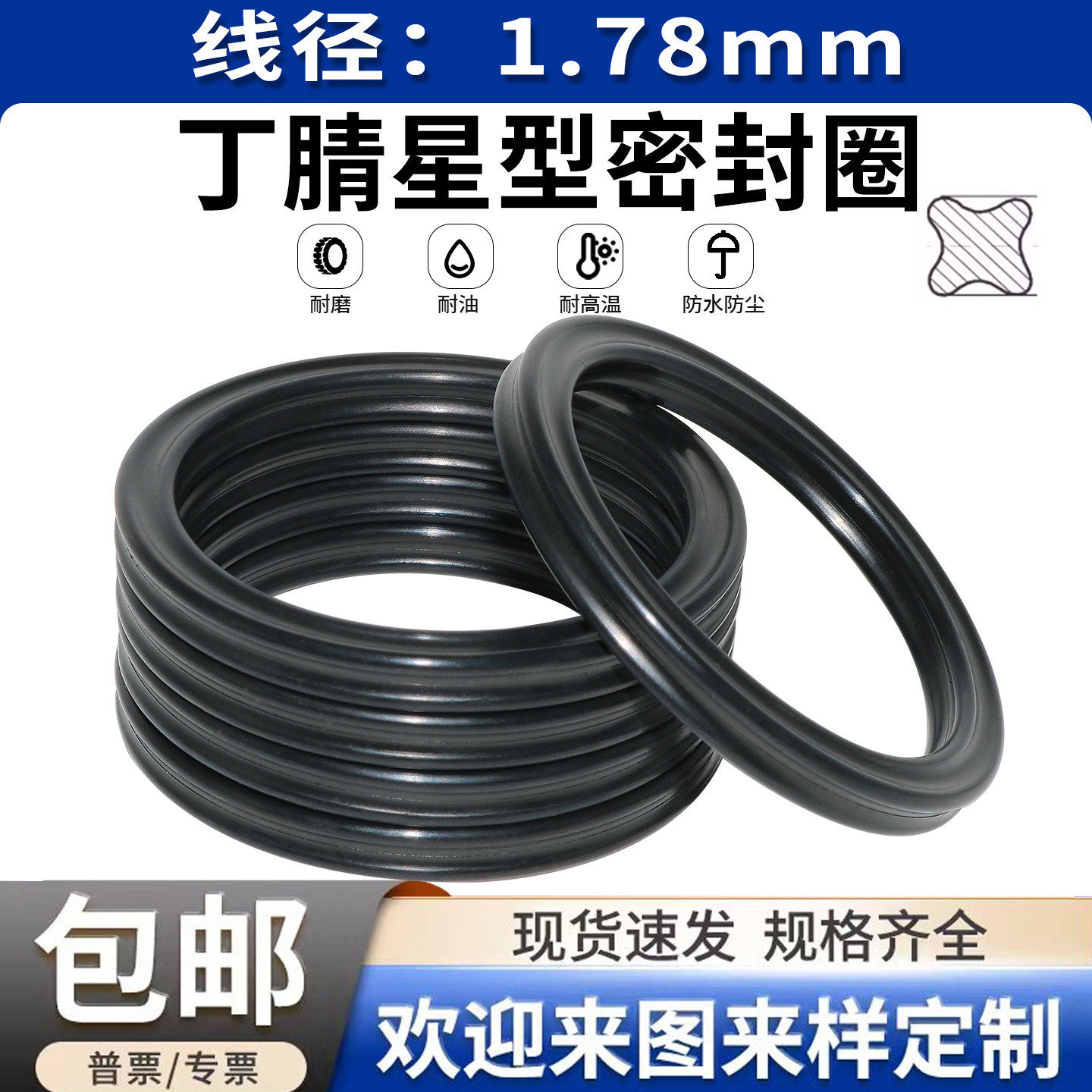 星型圈 X型圈线径1.78内径2.9/3.68/4.47/5.28-133.07o型圈密封圈
