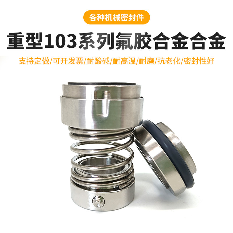 机械密封重型103-18/20/22/25/28/30/35/40/45-80水封轴封搅拌锅