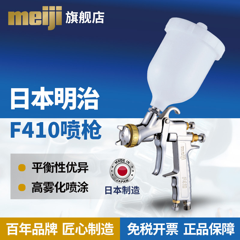 meiji Japan Meiji imported original F410 car paint spray gun set auto repair sheet metal spray gun - Taobao