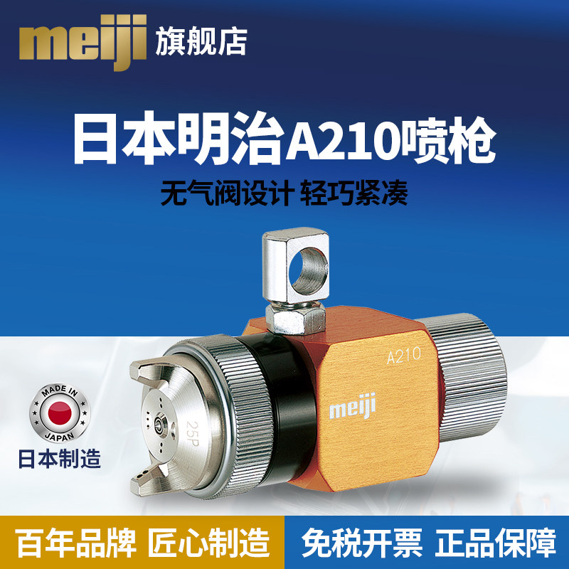 Japan's Meiji meijiA210 automatic spray gun medium and high viscosity topcoat automatic nozzle universal spray gun