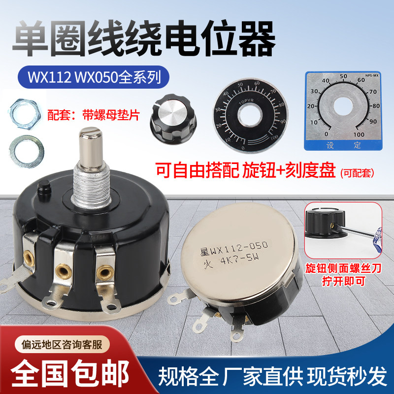 WX112 WX050 功率5W 单圈线绕电位器 1K 2K2 4K7 10K 47K可调电阻