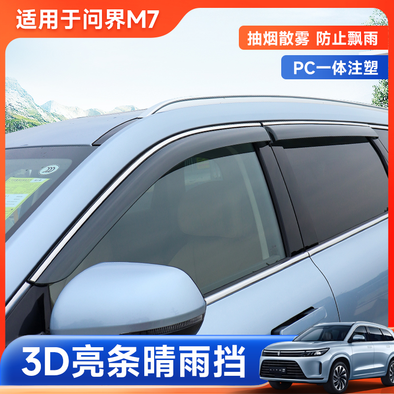 Suitable for 2024 new Huawei Ask the world M7 Special barometer aito car supplies windows rain brow shield-Taobao