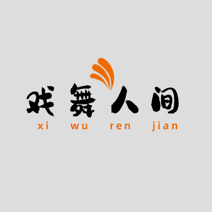 戏舞人间舞蹈用品