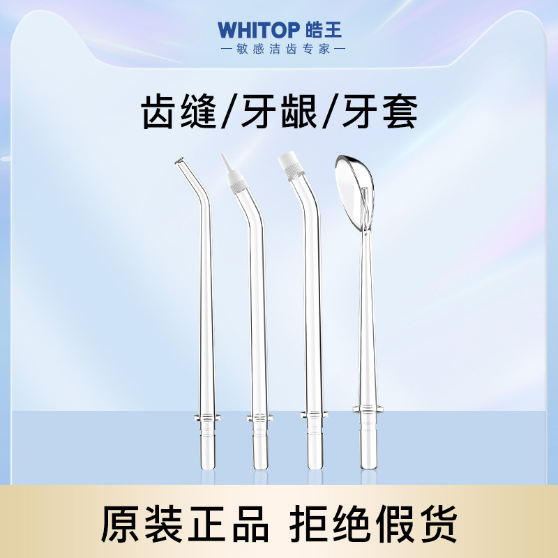 WHITOP Haowang dental machine water flosser original nozzle nozzle standard T1 accessories household oral cleaner