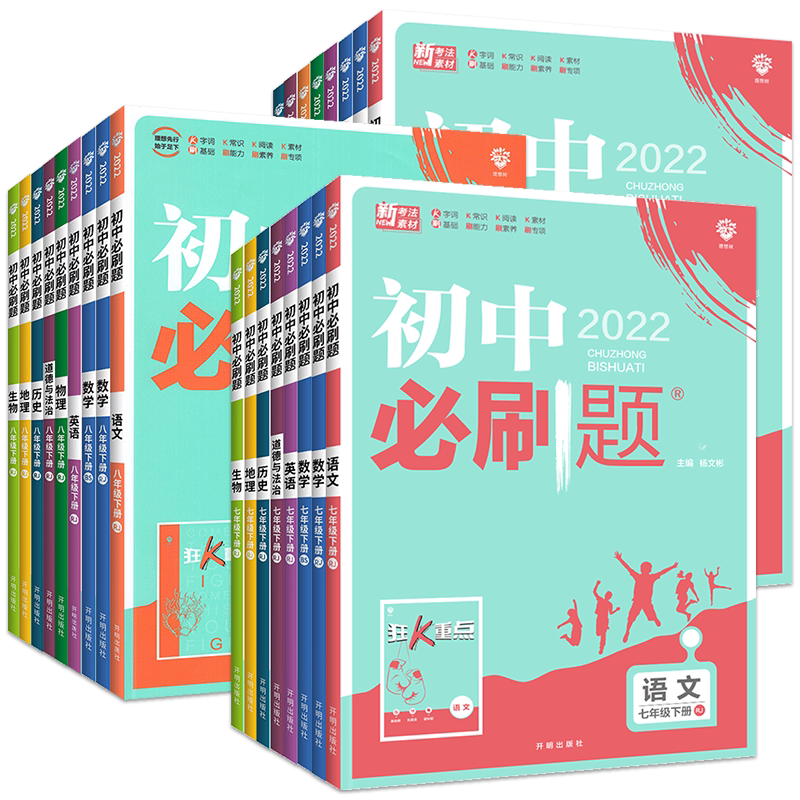 【年级科目任选】2023新版初中必刷题七八九年级上下册语数英物化 人教版苏教版初中必刷题789年级上下册练习册题库试卷同步训练