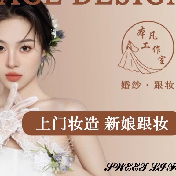 跟妆馆