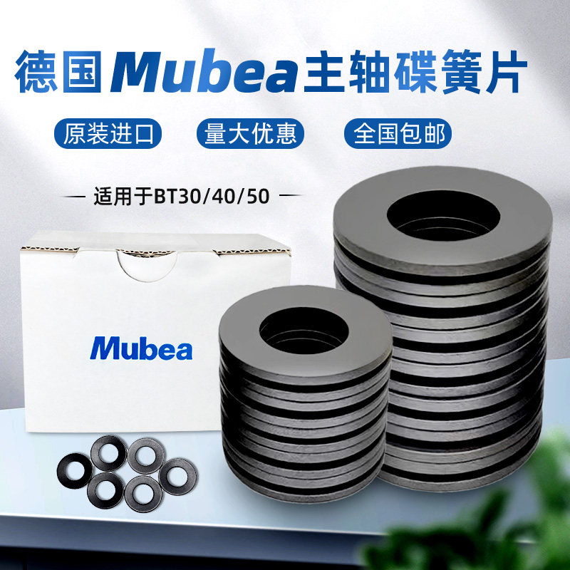 Mubeaa Germany imports Mobel disc spring BT30 40 50 Spindle spring spring butterfly gasket