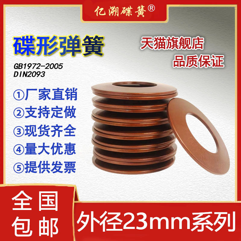 Disc spring outer diameter 23mm disc spring butterfly gasket disc washer disc shrapnel 60Si2MnA material custom
