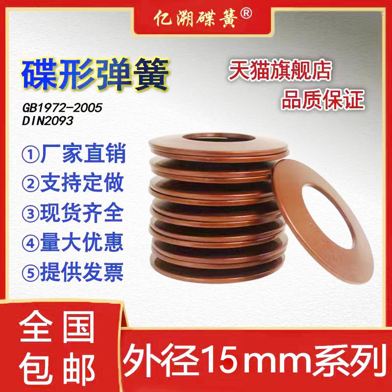 Disc spring outer diameter 15mm disc spring butterfly gasket disc washer disc shrapnel 60Si2MnA material custom