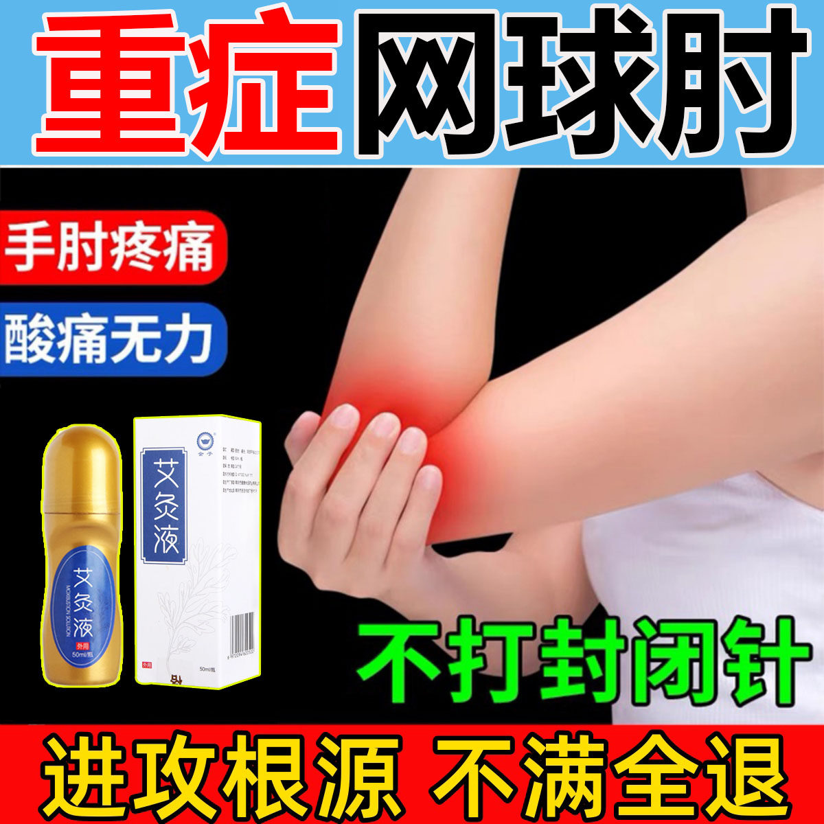 Tennis elbow special ointment elbow pain arm pain non-Japanese arm humerus lateral epicondyle ointment
