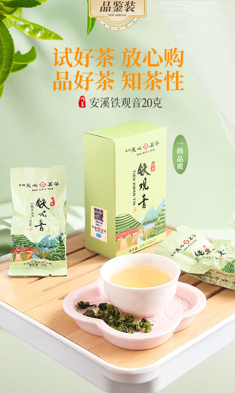 天福天心茗茶 一级安溪铁观音 20g试饮装 天猫优惠券折后￥6.9包邮（￥9.9-3）