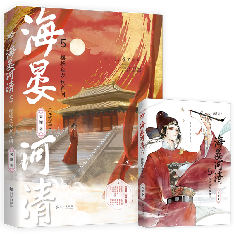 再世権臣　海晏河清 転生権臣　原作小説五巻セット　非売品グッズ付き　天谢 新华正版】任选海晏河清系列全五册12345 网络原名再世权臣天谢著长篇
