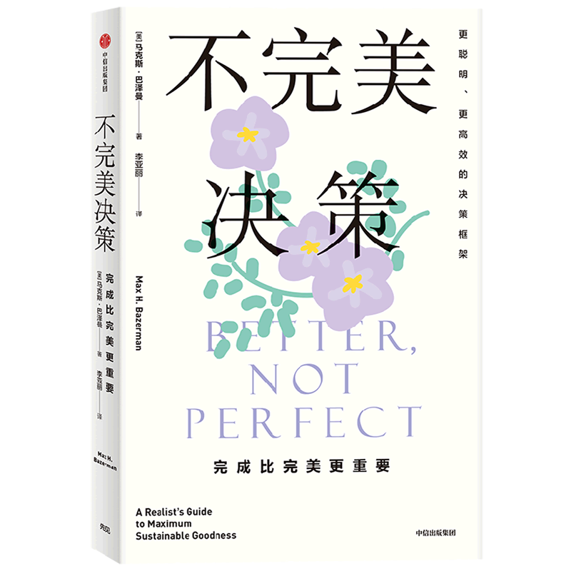 【Yuhang Xinhua Genuine Books】Imperfect Decisions (Completing Is More Important Than Perfection) in Stock, Fast Delivery