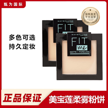 保税仓正品欧洲版美宝莲fitme定妆柔雾粉饼8.5g小魔方粉饼