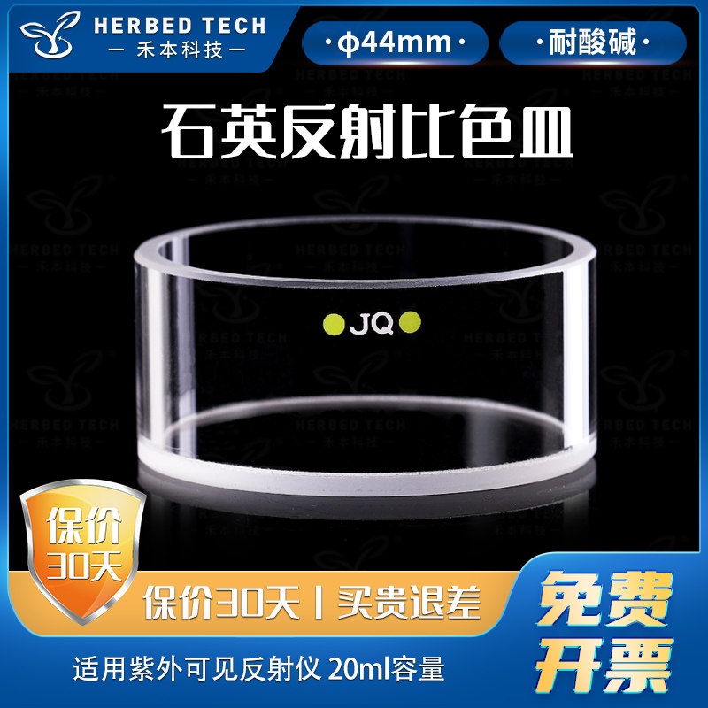 20ml石英反射比色皿&phi;44/圆筒比色杯/底部透光/透紫外/厂家直销 免费开票