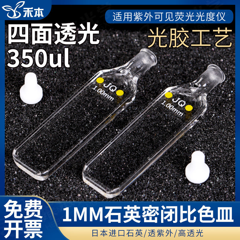 1mm石英密闭比色皿 密封性好 厂家直销 可定制 光胶工艺 350ul带塞石英瓶