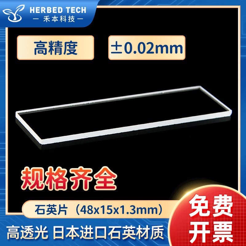 herbed禾本光学透紫外石英片jgs1 材料48mmx15mmx1.3mm可定制