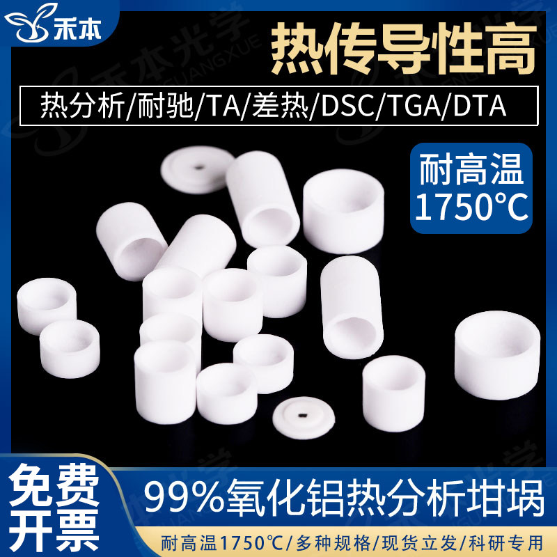 耐高温热分析坩埚刚玉氧化铝坩埚 TGA DTG实验坩埚耐驰热重分析配件