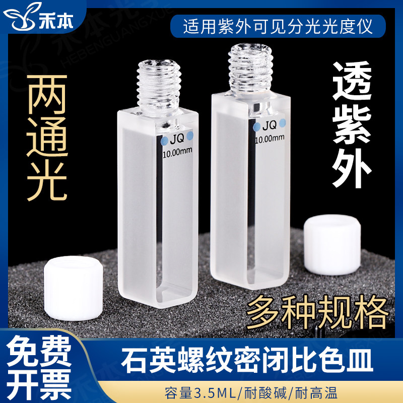 石英螺旋纹密闭比色皿10mm 一体成型高透光 3.5ml紫外两通光螺口比色杯
