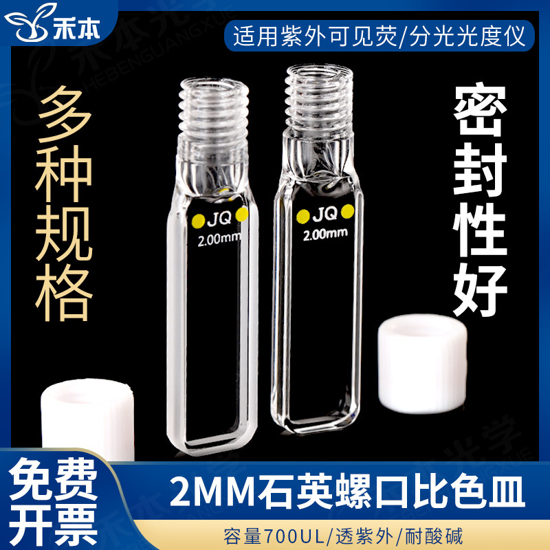 石英螺旋纹荧光比色皿2mm 密闭具塞螺口光胶耐酸碱 紫外四通光石英瓶